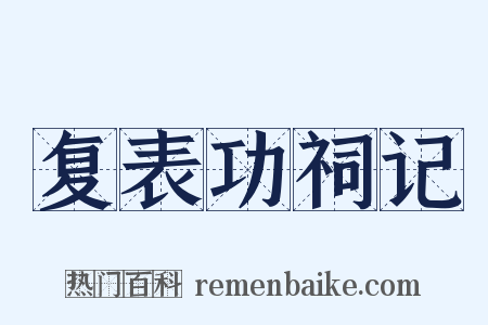复表功祠记是什么意思的图片